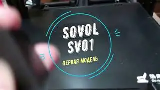 Sovol SV01 - первая модель