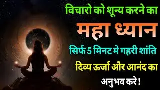 विचारों को शून्य करने का महा ध्यान – अनंत शांति और ब्रह्मांडीय रहस्यों का द्वार!#meditation #dhyan 
