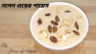 পায়েস একবার এইভাবে খেয়ে দেখুন যার স্বাদ মুখে লেগে থাকবে । Rice Kheer। #housewifemanika  #video 