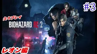 【#3 バイオRE2】 『バイオハザードRE2』をやっていく！【PS4】【レオン編】【ネタバレ注意】