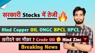 सरकारी Stocks में तेजी 🔥 Hind Copper &bull; OIL &bull; ONGC &bull; BPCL &bull; HPCL &bull; ख़रीदने का मौक़ा ? Breaking News 
