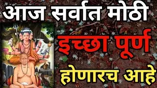 ना काही मागता सर्व काही मिळेल फक्त विश्वास ठेवा swami samarth
