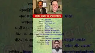 Govind Namdev biography #youtubeshorts
