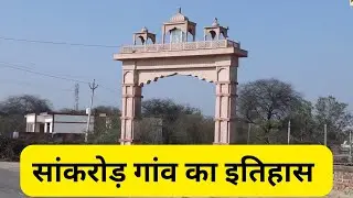 Sankrod Charkhi Dadri - सांकरोड़ गांव का इतिहास : Haryana Online