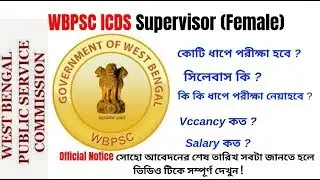 WBPSC ICDS SUPERVISOR SYLLABUS 2019 | ANGANWADI EXAM PATTERN 2019