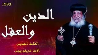 الدين والعقل | الأنبا غريغوريوس