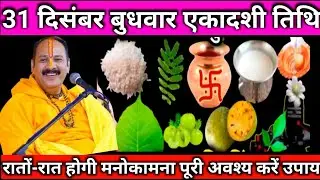 31 दिसंबर बुधवार एकादशी तिथि का विशेष उपाय अवश्य करें||Pradeep mishra ke upay 