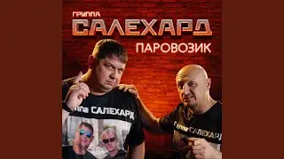 Паровозик
