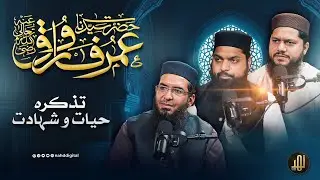 Hazrat Umar E Farooq(R.A) | تذکرہ حیات و شہادت سیدنا عمر فاروق | Muharram Special | Ep:01 | Nahd
