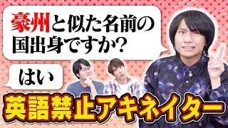【英語禁止】英語を使わずに質問してお題を当てろ！【言い換え力】