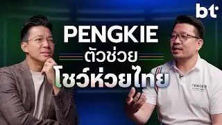 'PENGKIE' แพลตฟอร์มกู้วิกฤตโชว์ห่วยไทย !