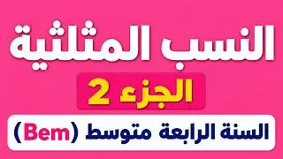 النسب المثلثية الجزء 02 والأخير (Bem 2026)