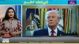 ട്രംപിന് തിരിച്ചടി; താരിഫുകൾ റദ്ദാക്കി സുപ്രിംകോടതി; അംഗീകരിക്കില്ലെന്ന് മറുപടി: പ്രധാന ലോകവാർത്തകൾ