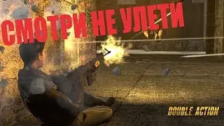 СМОТРИ НЕ УЛЕТИ (Double Action: Boogaloo)