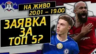 #207 - Юнайтед и Челси със заявка за Топ 5?  - Висша Лига, Кръг 22 (LIVE)