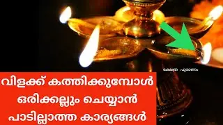 ഇങ്ങനെ വിളക്ക് കൊളുത്തിയാൽ വീട്ടുകാർക്ക് ആപത്ത്