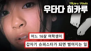 16살에 억만장자가 되었지만, 우타다 히카루가 마냥 행복하지만은 않은 이유