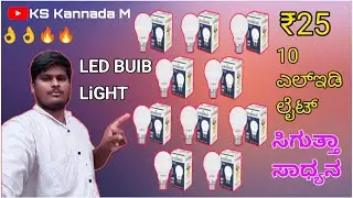 Best 9Wt LED Bulb💥Rs25 | ಕೇವಲ 25 ರೂಪಾಯಿಗೆ LED ಬಲ್ಬ್ ಖರೀದಿಮಾಡಿ
