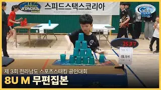 [Individual final] 제3회 전라남도 공인대회 | Not sped up l 8U M 개인전 #sportstacking #스포츠스태킹 #cupstacking #wssa