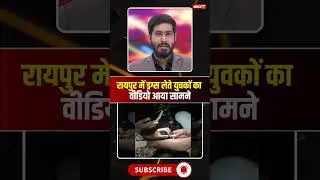 A video of young men taking drugs in Raipur goes viral. #drugaddiction #raipur #cgnews #viralshorts