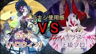 【ドラガリ】ラキシ(ハロウィン) VS リリス上級ソロ試し切り！～強さ・操作感を紹介～
