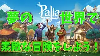 🦌(40日目)みんなただいま！新コンテンツのんびり遊んで行くよ！【PALIA】