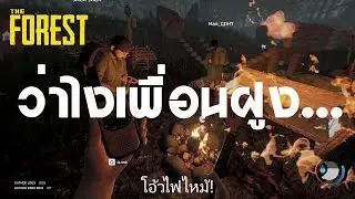 The Forest ทักทายผู้เล่นที่จ้าวเข้า