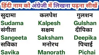 Hindi naam kon angregi me kaise likhen | english padhna sikho | english me naam likhna sikhe 