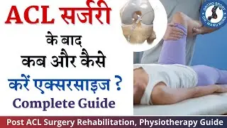 ACL सर्जरी के बाद कब और कैसे करें एक्सरसाइज ? Best Physiotherapy, Rehab Guide after ACL Surgery