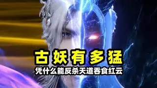 古妖究竟有多強大，為何能逆襲天道吞噬紅雲？原來他比散魔還要厲害！