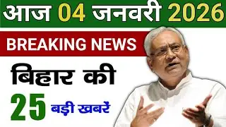 4 January 2026 | Bihar Ki 25 Badi Khabrein | Aaj Ki Sabse Badi Updates | Bihar News Today