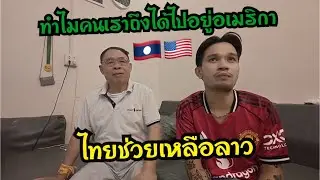 หลายคนสงสัยทำไมคนลาวถึงได้ไปอยู่อเมริกาและได้สัญชาติ เป็นคนเมกาคลิปนี้มีคำตอบ!!🇱🇦🇹🇭