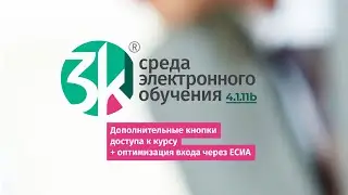 Анонс СЭО 3KL 4.1.11b: дополнительная кнопка доступа к курсу, оптимизация входа в СЭО 3KL через ЕСИА