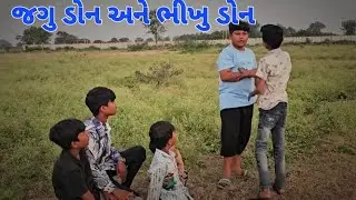 જગુ ડોન અને ભીખુ ડોન || Jagu Don an Bhikhu Don #funny #comedy #don #Chhotigang1204