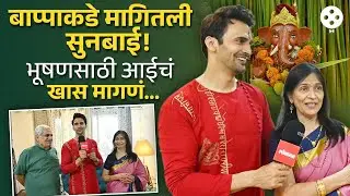आता दोनाचे चार हात होऊदे, आईची बाप्पाला भावनिक साद! भूषणचं गोड उत्तर... | Bhushan Pradhan | NA2