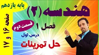حل تمرینات صفحه 16 و 17 (قسمت دوم) / هندسه یازدهم / دکتر داود عبداللهی