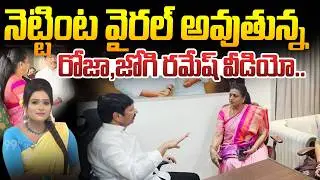 SITRALU SUDARO : నెట్టింట వైరల్ అవుతున్న రోజా,జోగి రమేష్ వీడియో.. Jogi Ramesh Roja Video Leak |