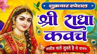 शुक्रवार के दिन राधा कवच का पाठ सुनने से अखंड सौभागय और धन के भंडार खुलेंगे Radha Kavach