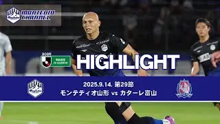 2025明治安田生命J2 第29節 モンテディオ山形vs.カターレ富山 ハイライト動画