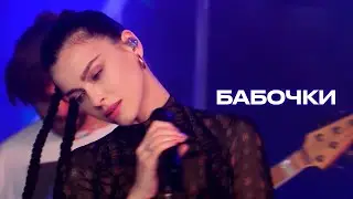 Елена Темникова - Бабочки /// ЖАРА VIBE