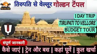 Tirupati to Vellore Golden Temple budget tour in hindi | तिरुपति से वेल्लोर गोल्डन टेंपल कैसे जाएं