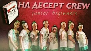 МАЙСКАЯ ТУСОВКА &bull; НА ДЕСЕРТ CREW (Junior beginners)