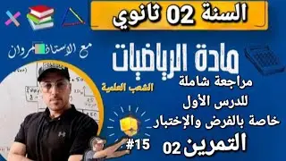 مراجعة للفرض ☆ درس عموميات على الدوال • التمرين 2