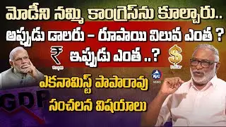 ఆర్ధిక వ్యవస్థ నాశనానికి కారణం ఎవరు ? Economist Paparao Sensational Comments On PM Modi | MicTv News