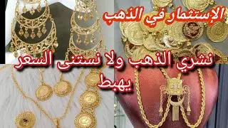 #إرتفاع أسعار الذهب💰شوكاني نشري ولا نستنى يهبط🤔بعت ذهبي على أمور تافهة وراني ندمانة😭
