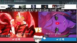 25.12.28 리액션 좋은 스텔콘 기념 스텔라이브 궁극기 1부 월드컵 128강 