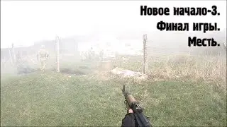 Финал. Новое начало-3. Final of the game.