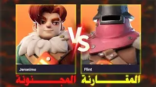 فلينت vs جيرونيمو والمقارنة المجنونة 🔥 من الأفضل النجاة في الصقيع