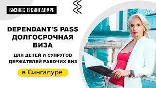 Долгосрочная социальная виза в Сингапуре (Dependant's Pass)