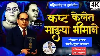 Kashta Kele Mazya Bhimane #bhimgeet #कष्टकेलेतमाझ्याभीमाने